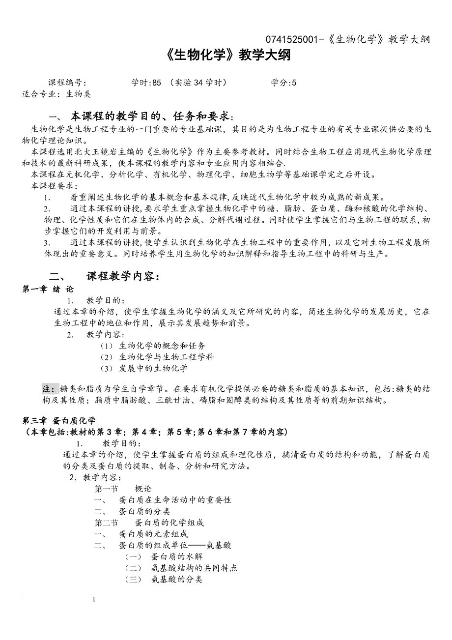 0741525001-《生物化学》教学大纲.doc_第1页