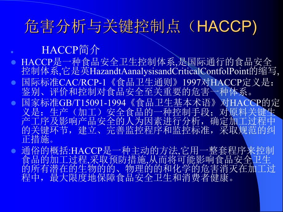 危害分析与关键控制点(HACCP).ppt_第2页