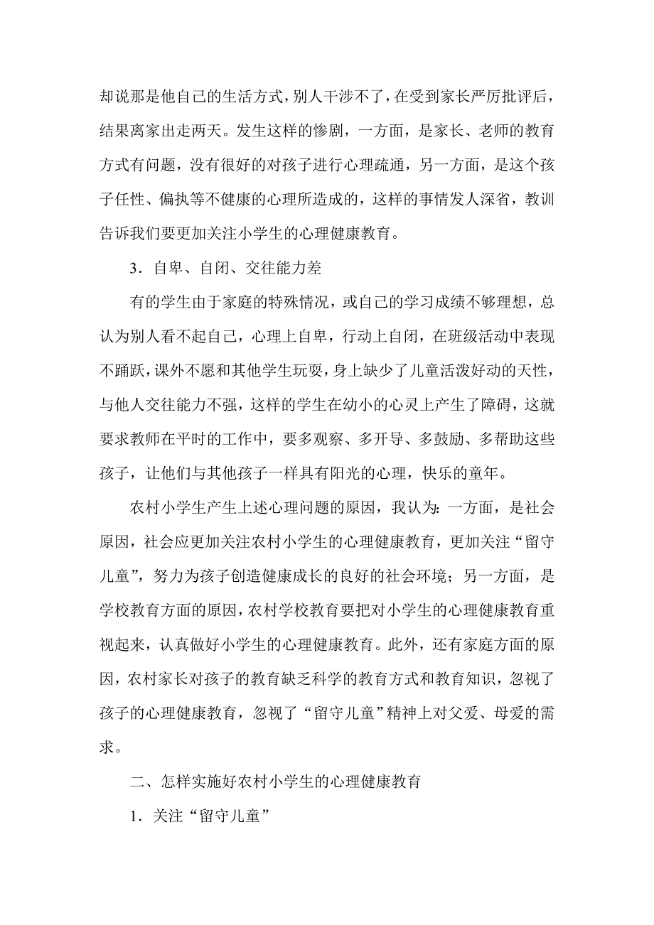 农村小学生心理健康教育.doc_第3页