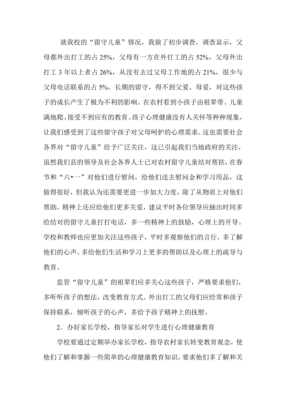 农村小学生心理健康教育.doc_第4页