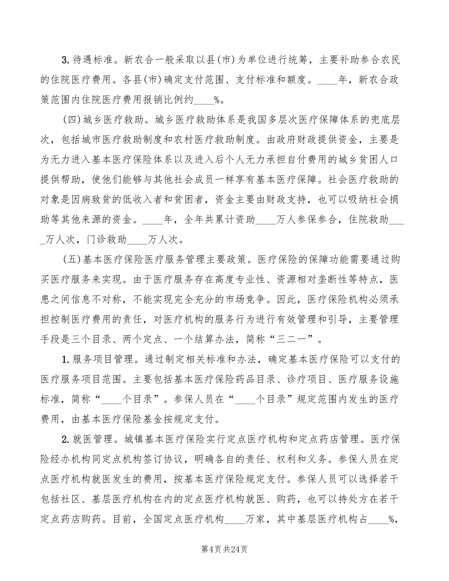 2022年基本医疗保障制度_第4页