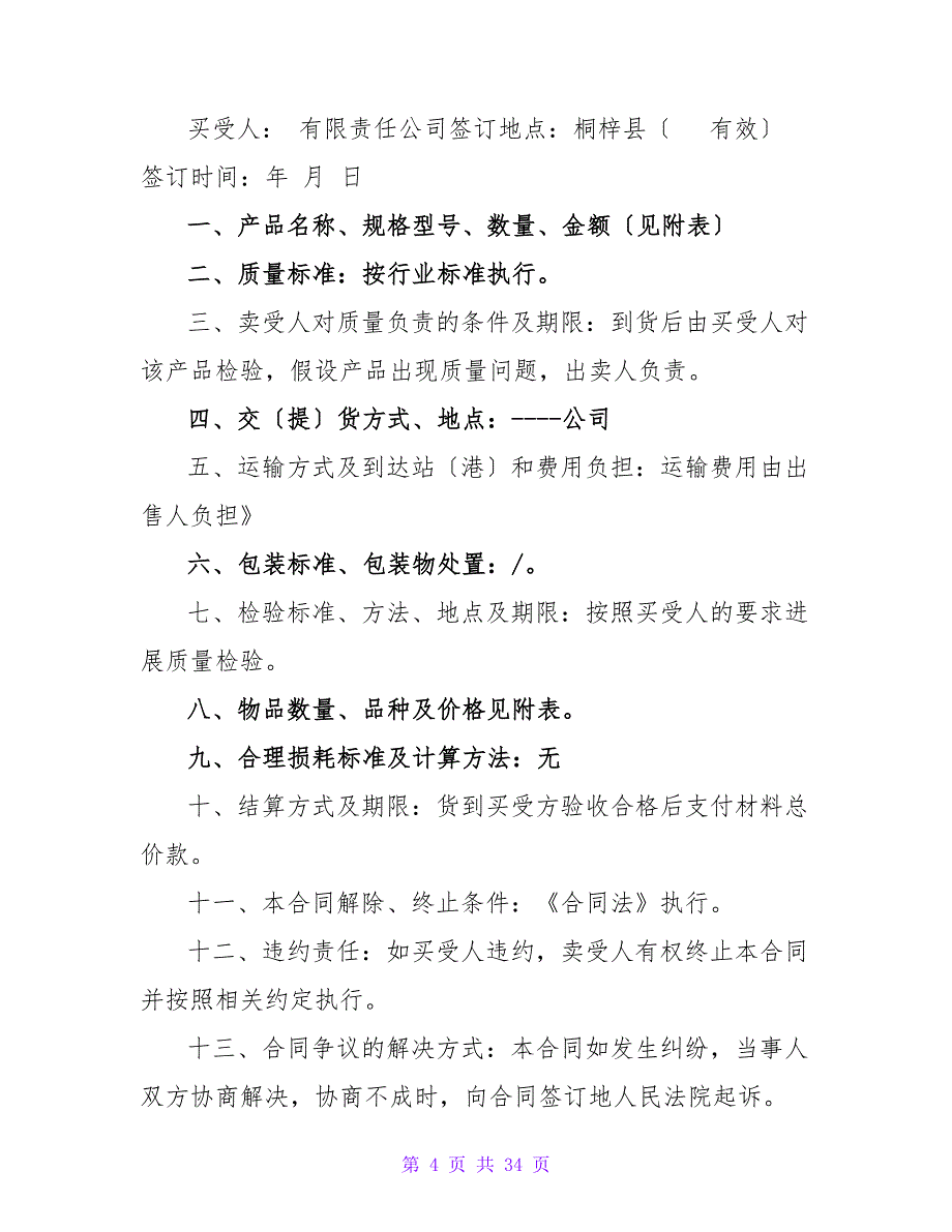 有关木材采购合同1000字(模板9篇).doc_第4页