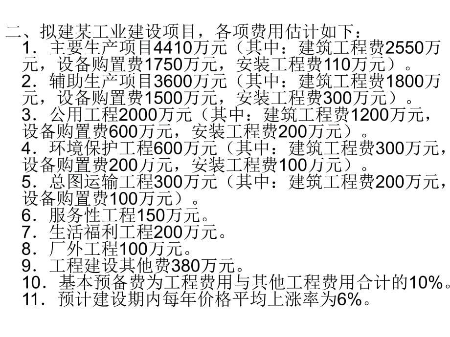 工程造价案例课后作业答案课件_第5页