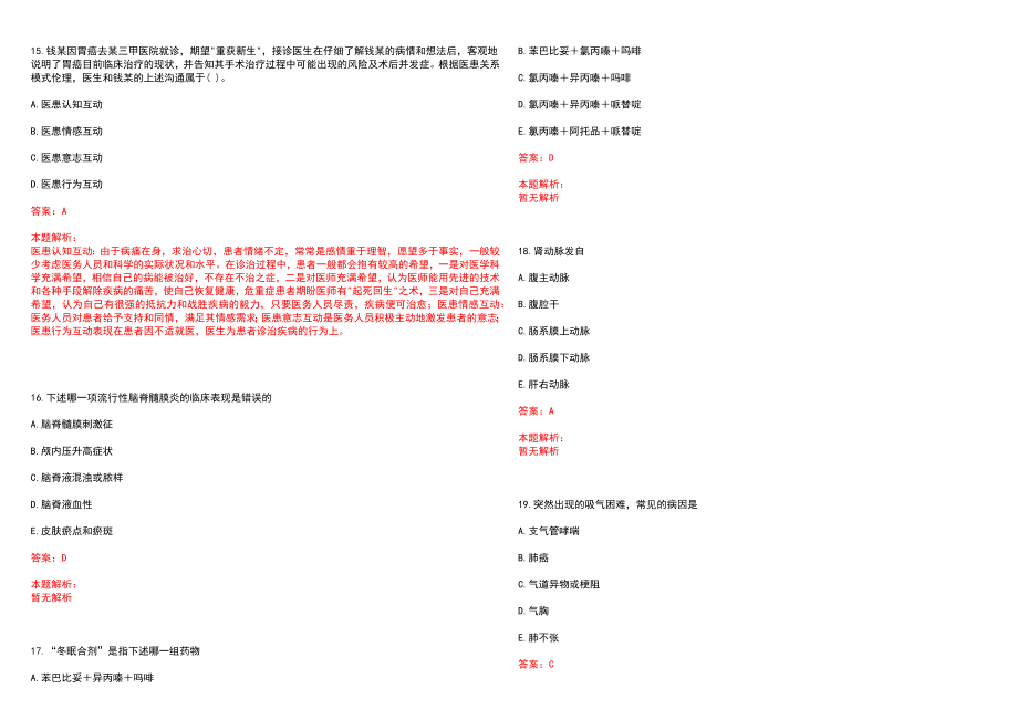 2022年10月山东聊城市直公立医院招聘备案制人员笔试参考题库（答案解析）_第4页