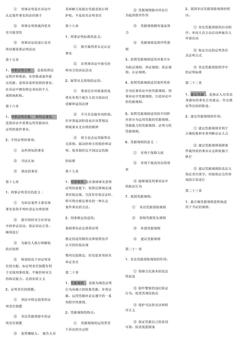 刑事证据学考点内容.docx_第4页