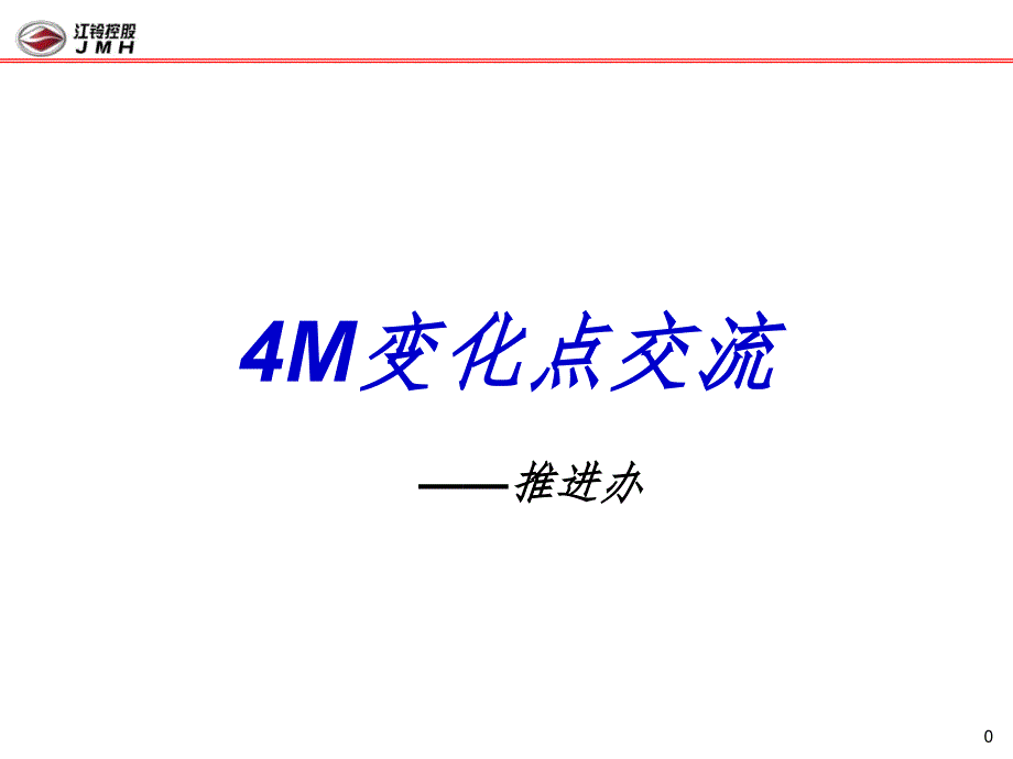 汽车行业4M变化点管理PPT精品文档_第1页