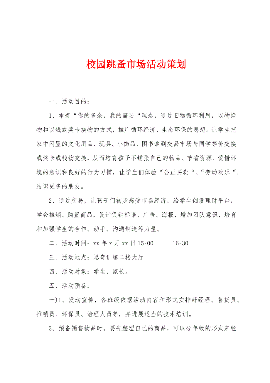 校园跳蚤市场活动策划.docx_第1页