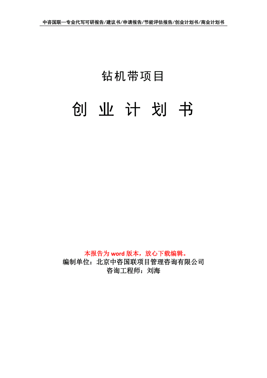 钻机带项目创业计划书写作模板_第1页