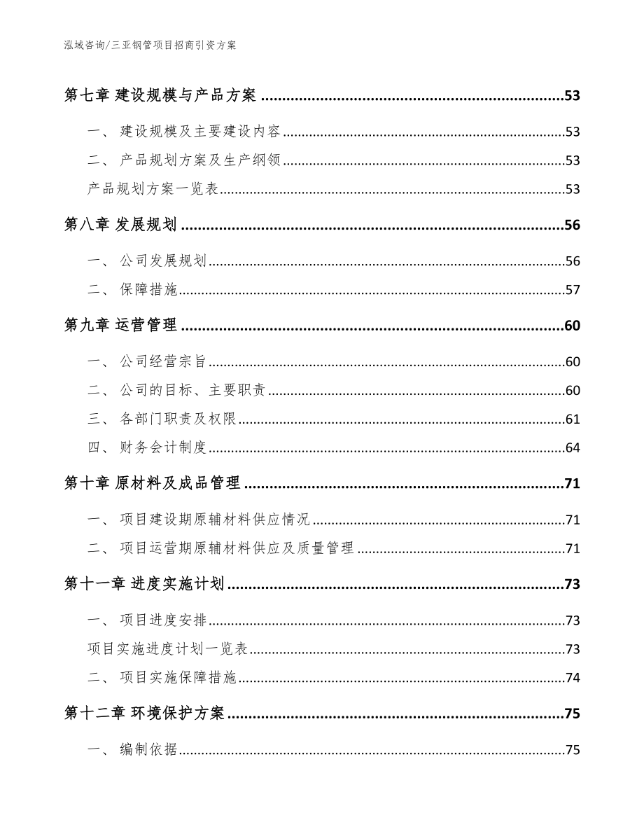 三亚钢管项目招商引资方案【范文】_第4页