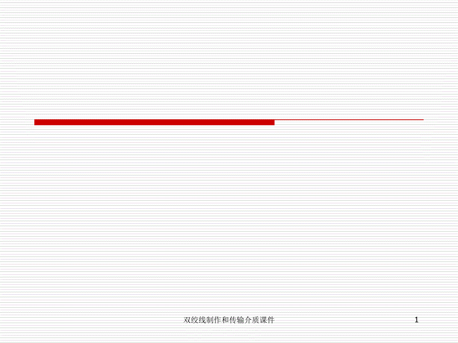双绞线制作和传输介质课件_第1页
