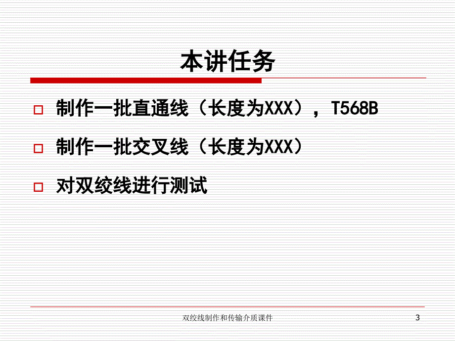 双绞线制作和传输介质课件_第3页