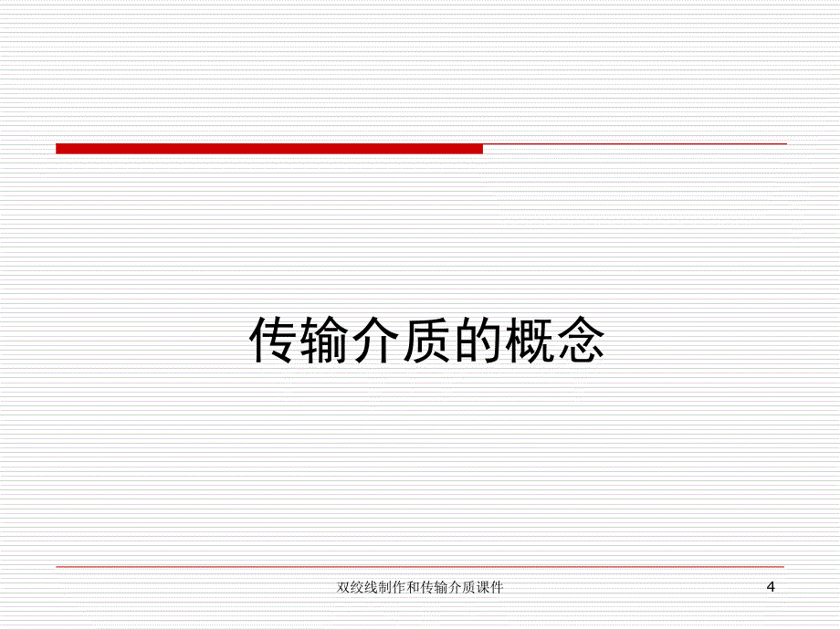 双绞线制作和传输介质课件_第4页