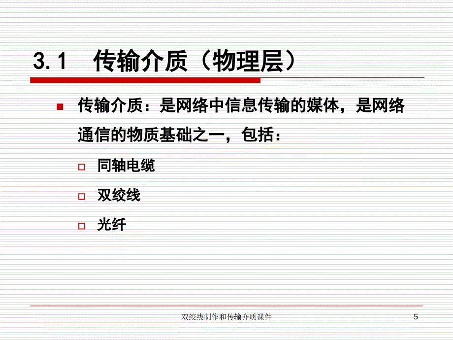 双绞线制作和传输介质课件_第5页