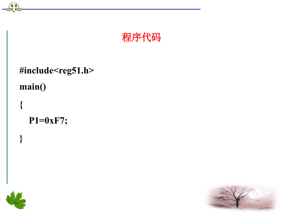 单片机的程序设计_第4页