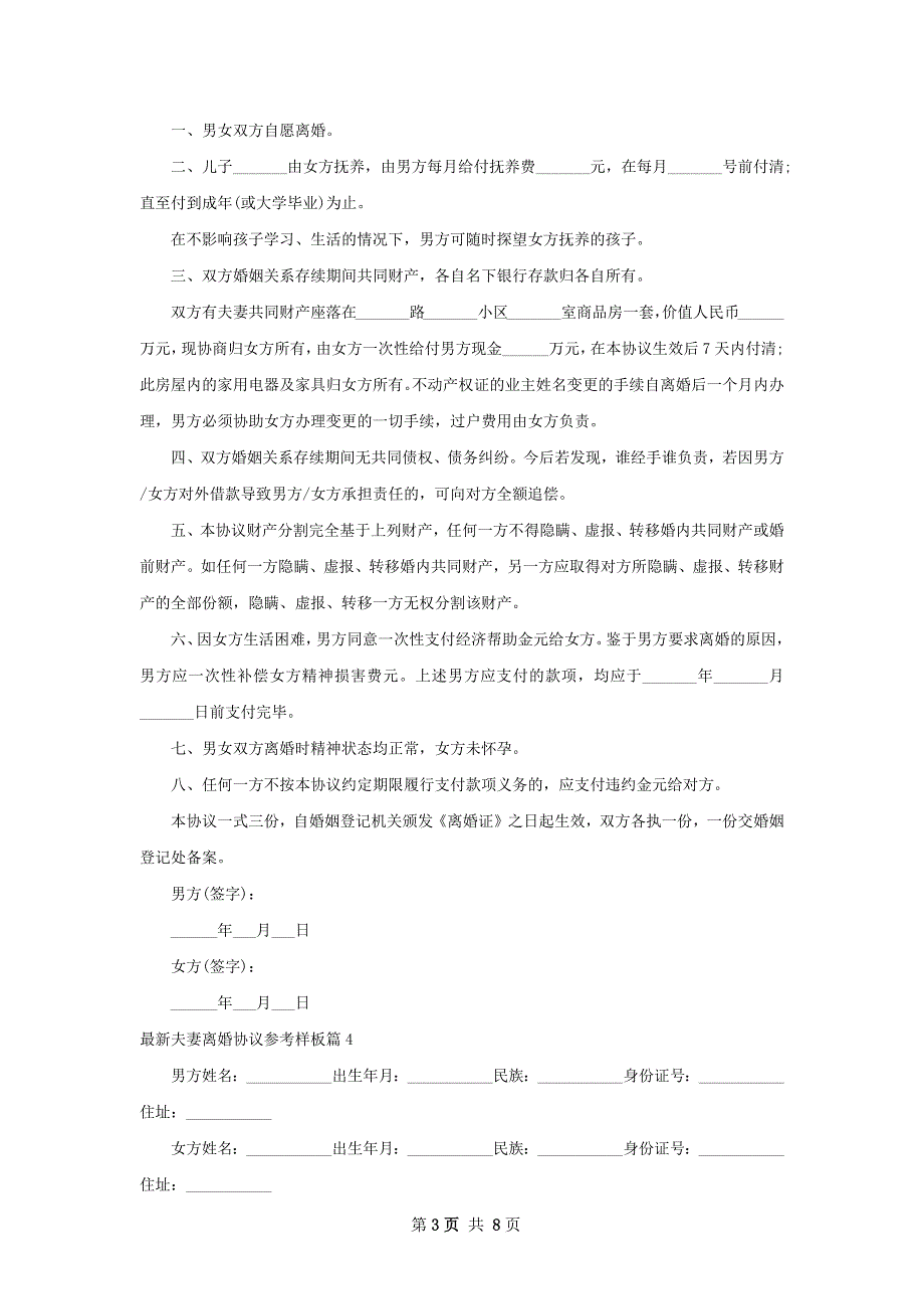 最新夫妻离婚协议参考样板（律师精选8篇）_第3页