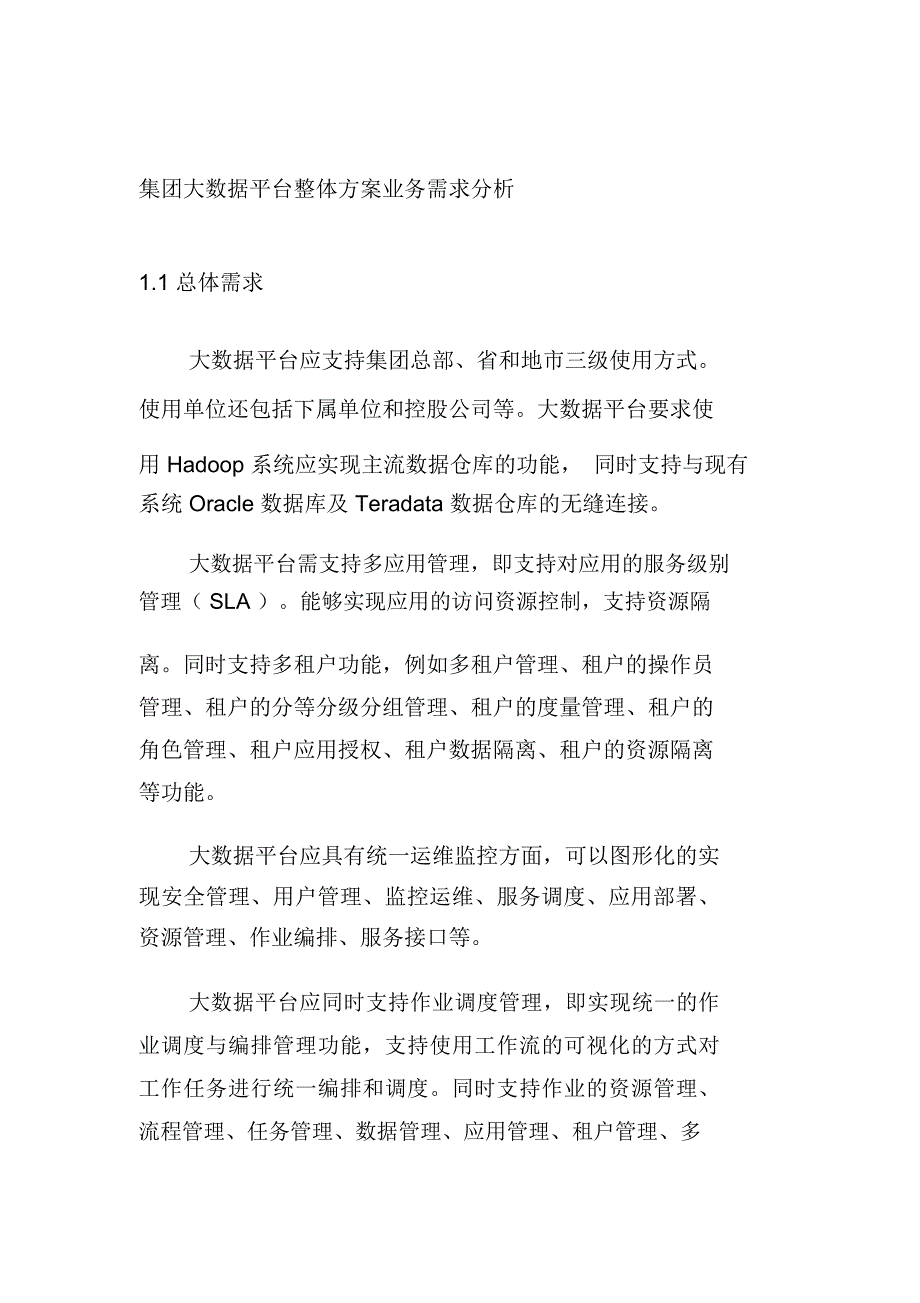 集团大数据平台整体方案业务需求分析_第1页