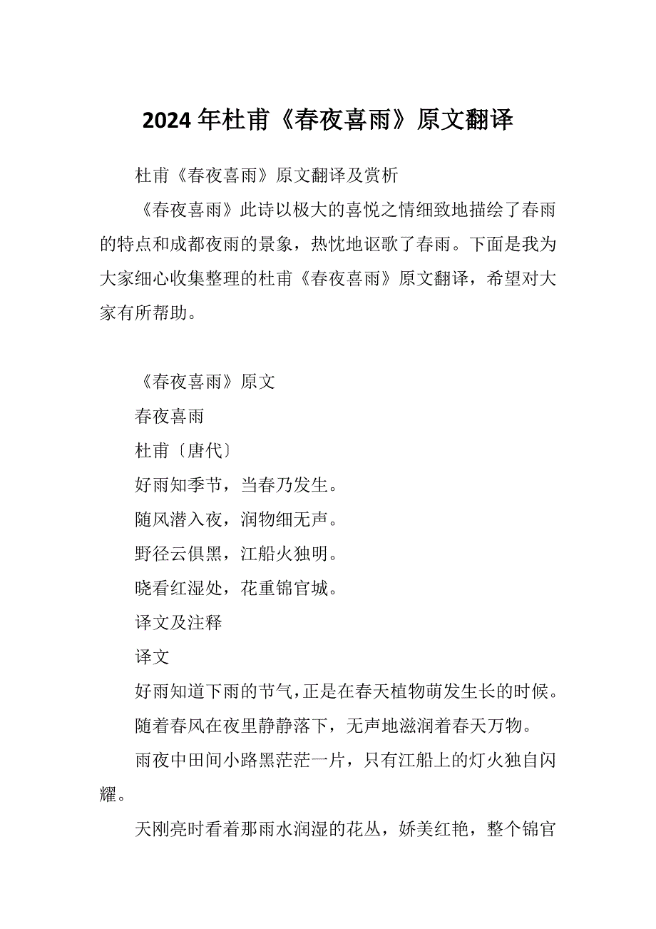 2024年杜甫《春夜喜雨》原文翻译_第1页
