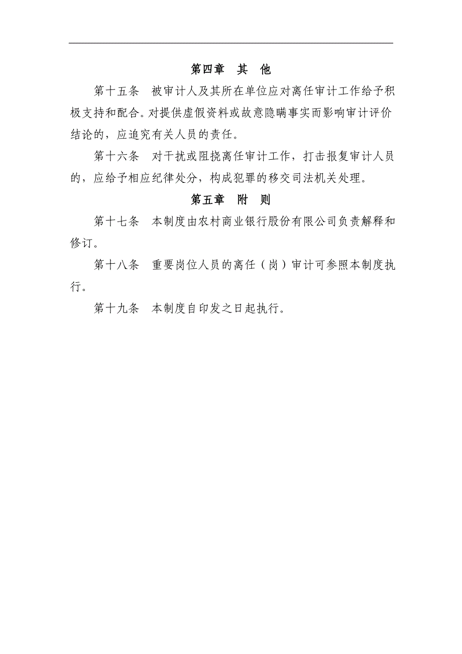 农村商业银行干部离任审计制度_第4页