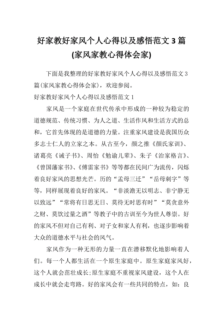 好家教好家风个人心得以及感悟范文3篇(家风家教心得体会家)_第1页