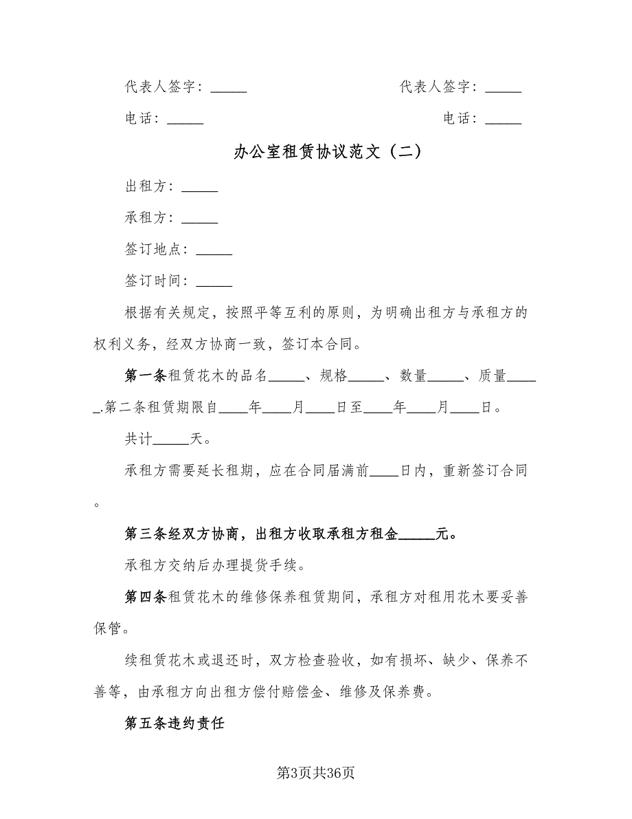 办公室租赁协议范文（9篇）_第3页