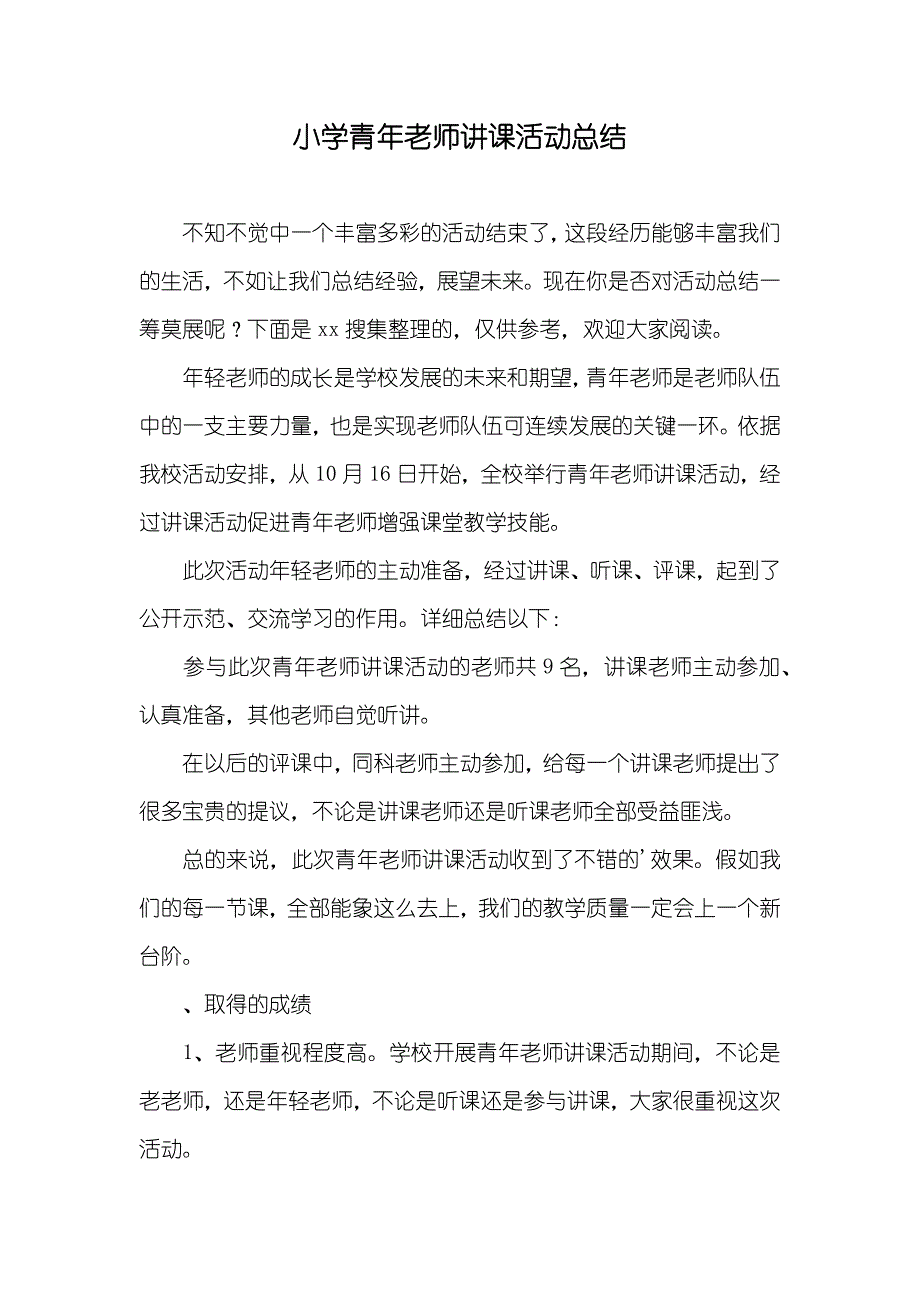 小学青年老师讲课活动总结_第1页