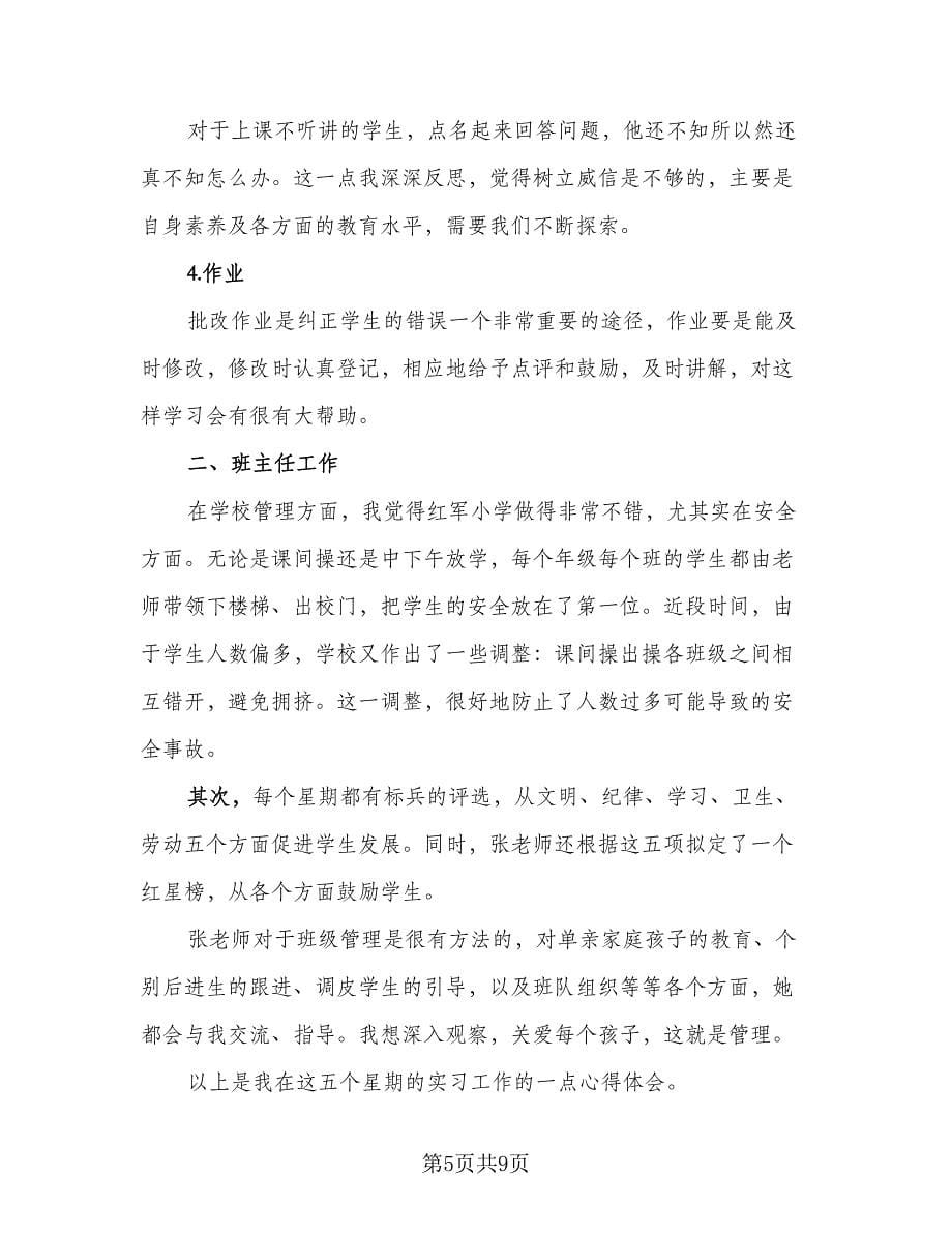 教师实习鉴定表个人总结（四篇）.doc_第5页