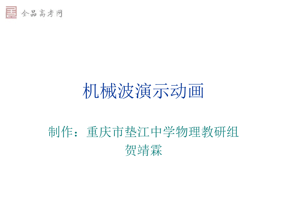 机械波演示动画PPT课件_第1页