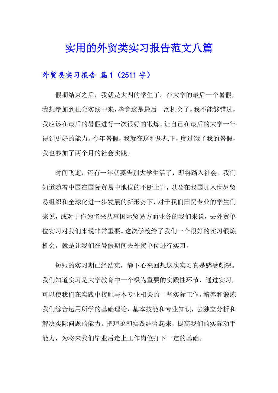 实用的外贸类实习报告范文八篇_第1页