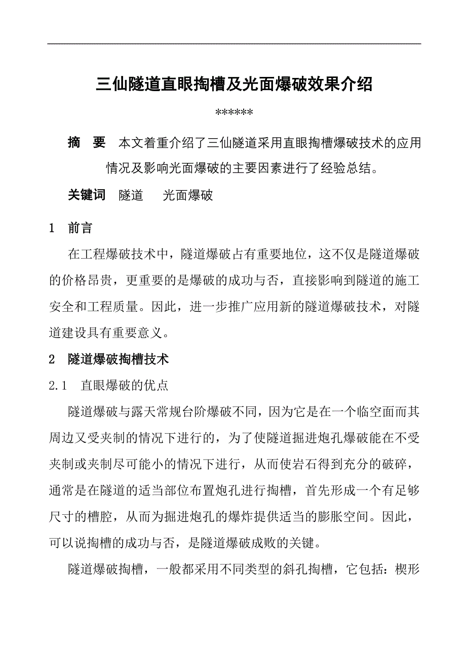 三仙隧道直眼掏槽及光面爆破效果介绍_第1页