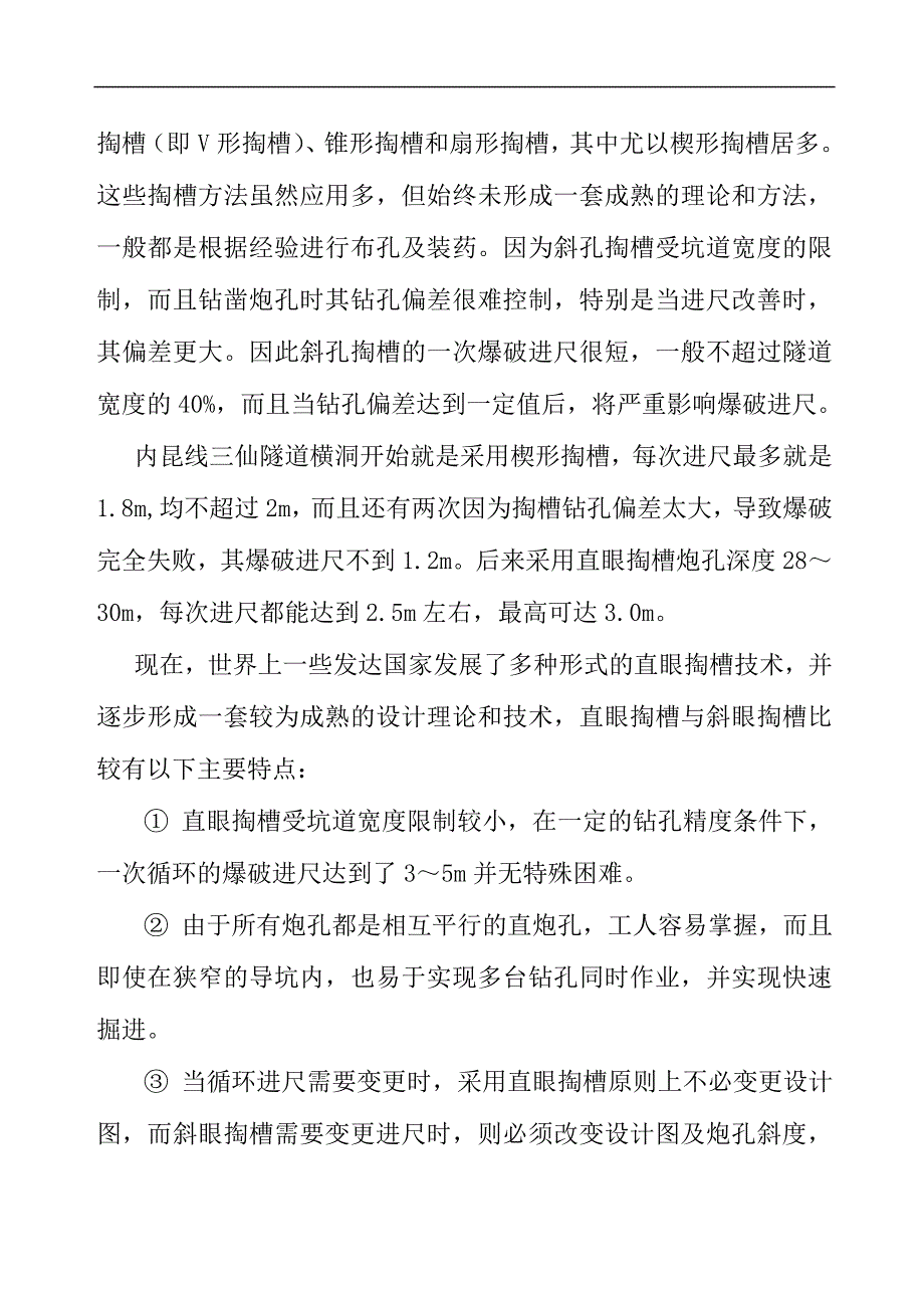 三仙隧道直眼掏槽及光面爆破效果介绍_第2页