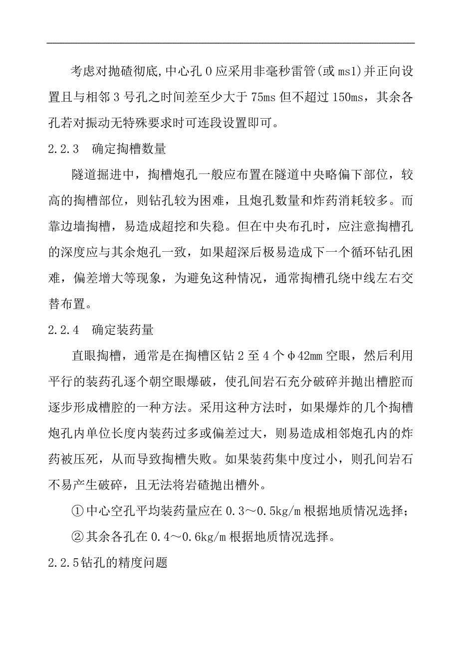 三仙隧道直眼掏槽及光面爆破效果介绍_第4页