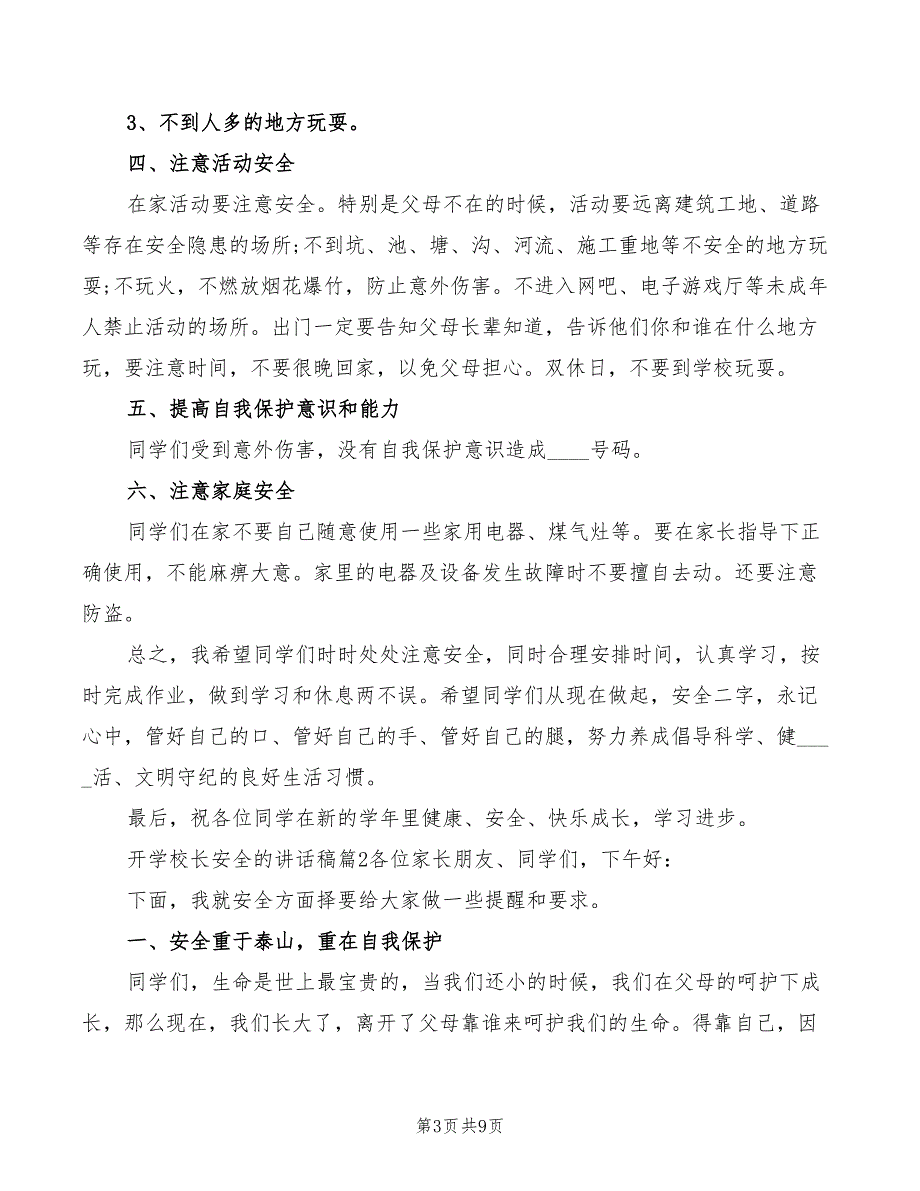 2022年开学校长安全讲话稿模板_第3页