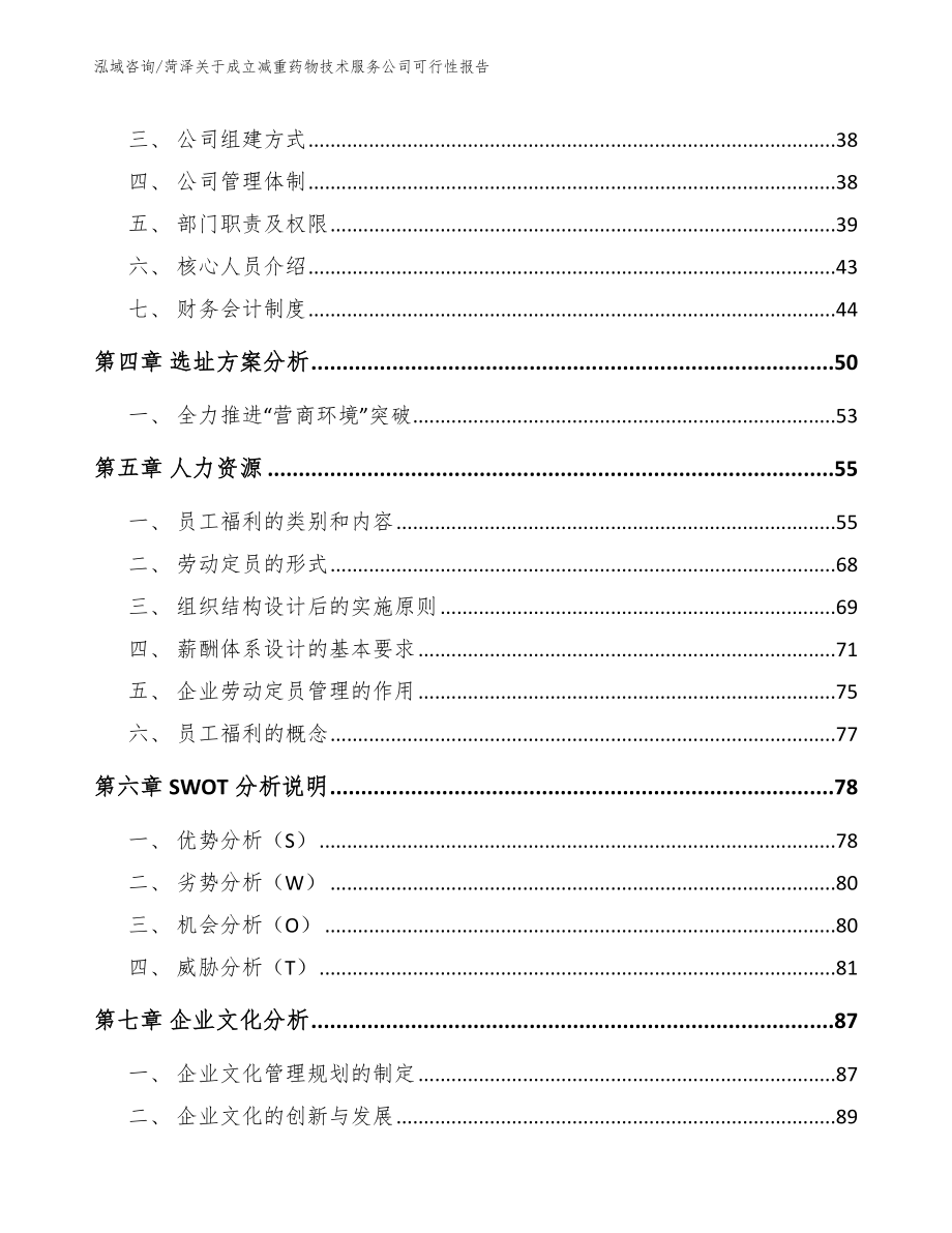 菏泽关于成立减重药物技术服务公司可行性报告（模板范文）_第2页