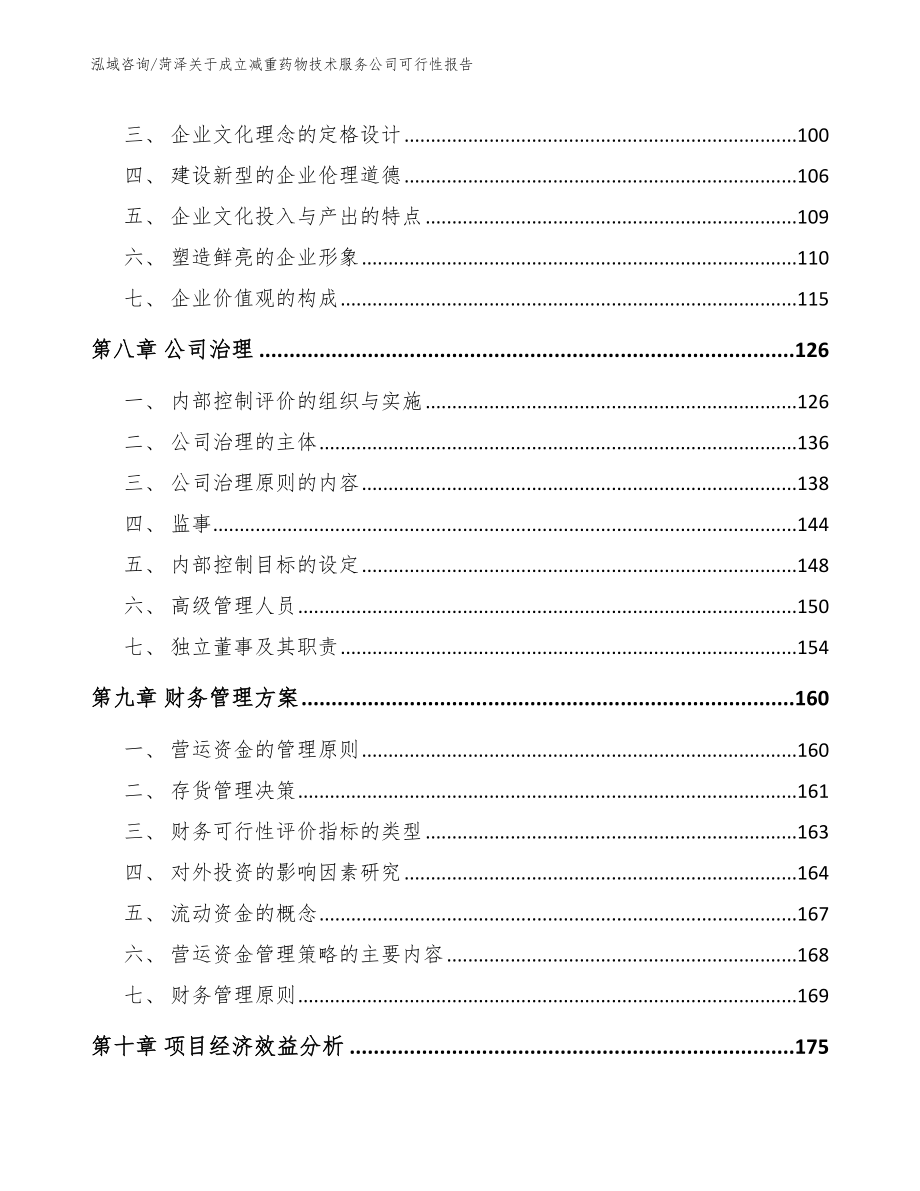 菏泽关于成立减重药物技术服务公司可行性报告（模板范文）_第3页