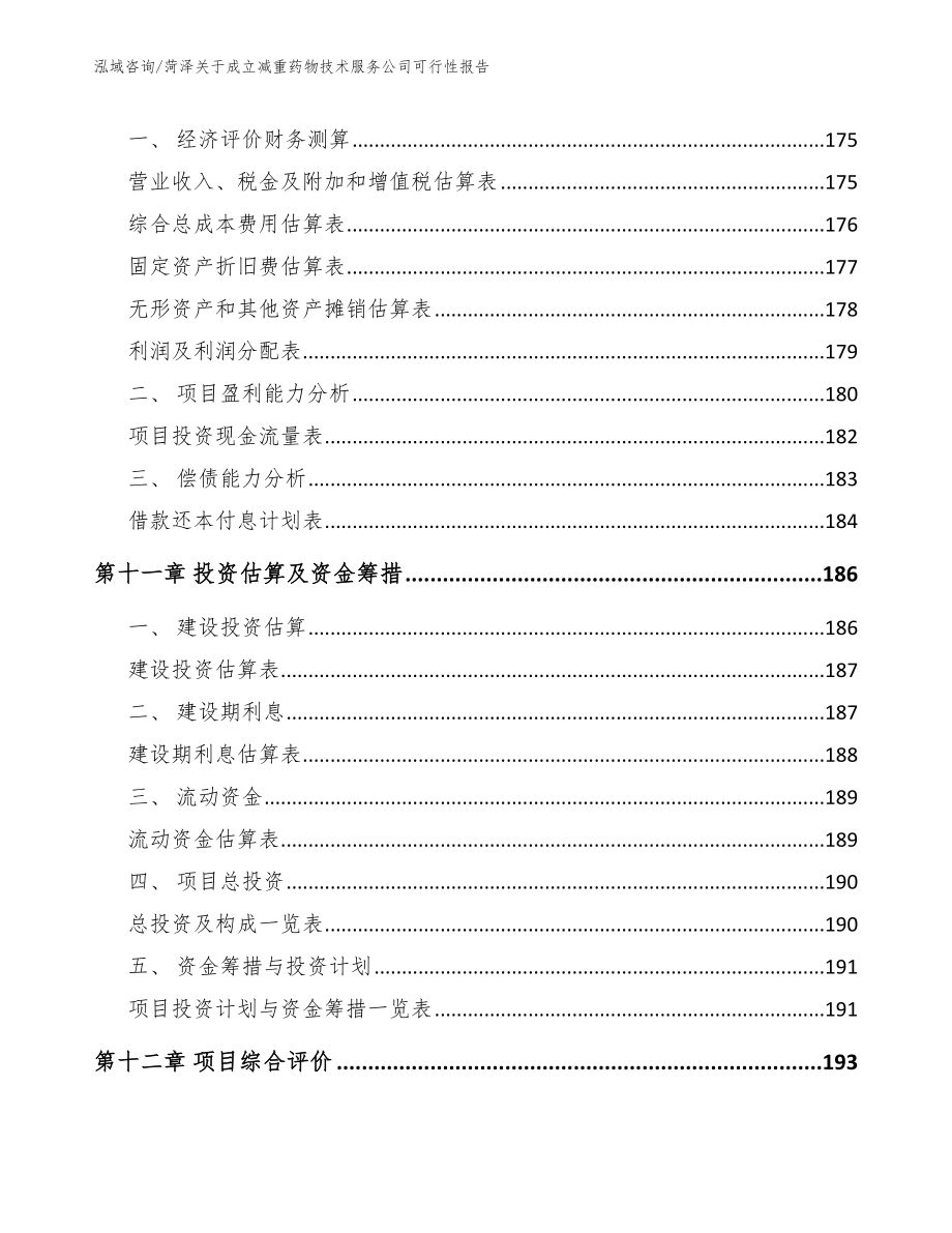 菏泽关于成立减重药物技术服务公司可行性报告（模板范文）_第4页