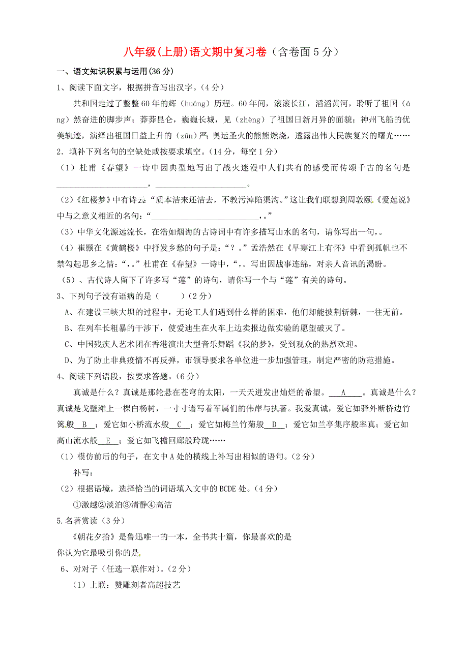 浙江省衢州市2023—2023学年八年级语文上学期期中复习试卷-人教新课标版_第1页