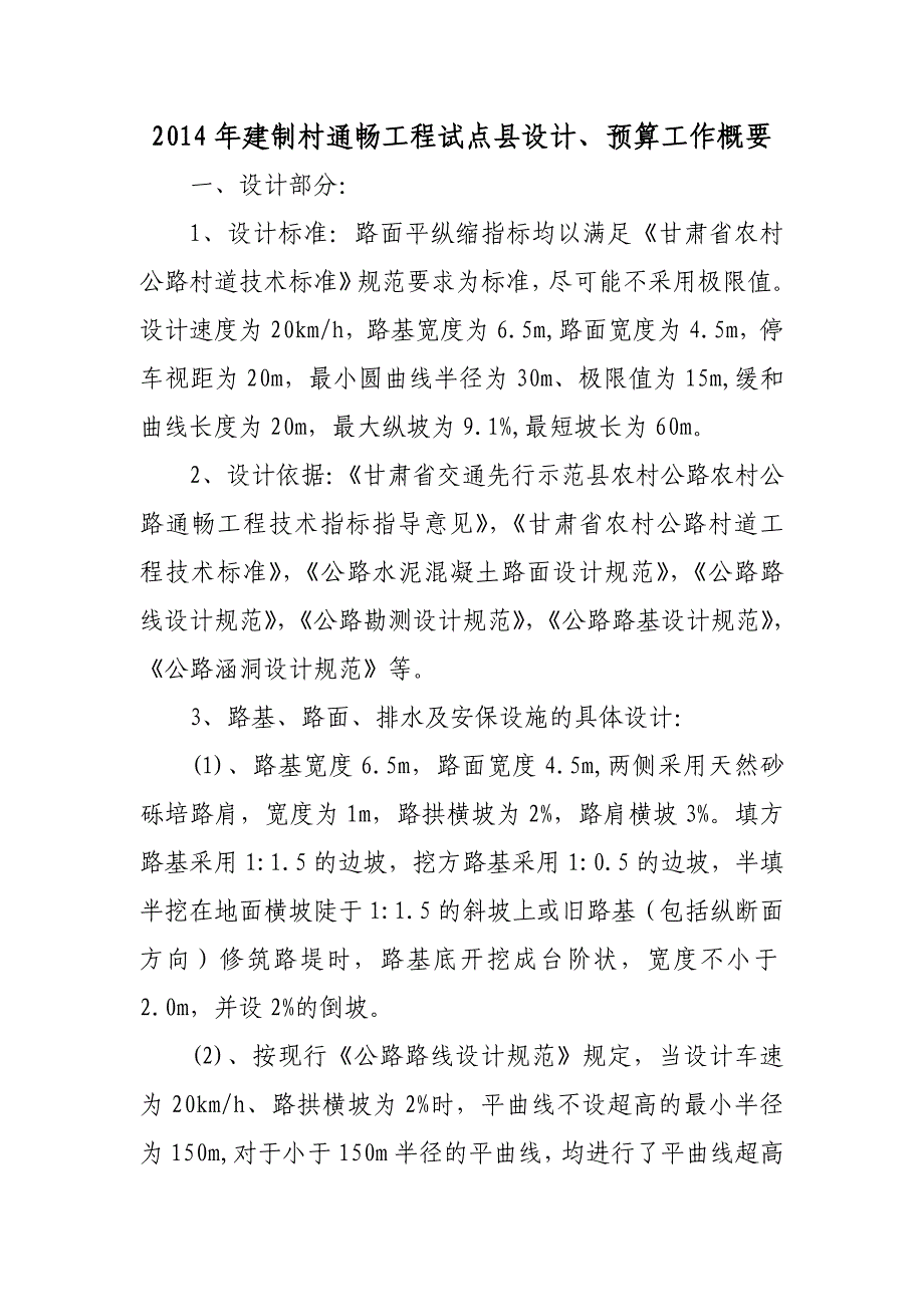 建制村设计、预算工作概要.doc_第1页