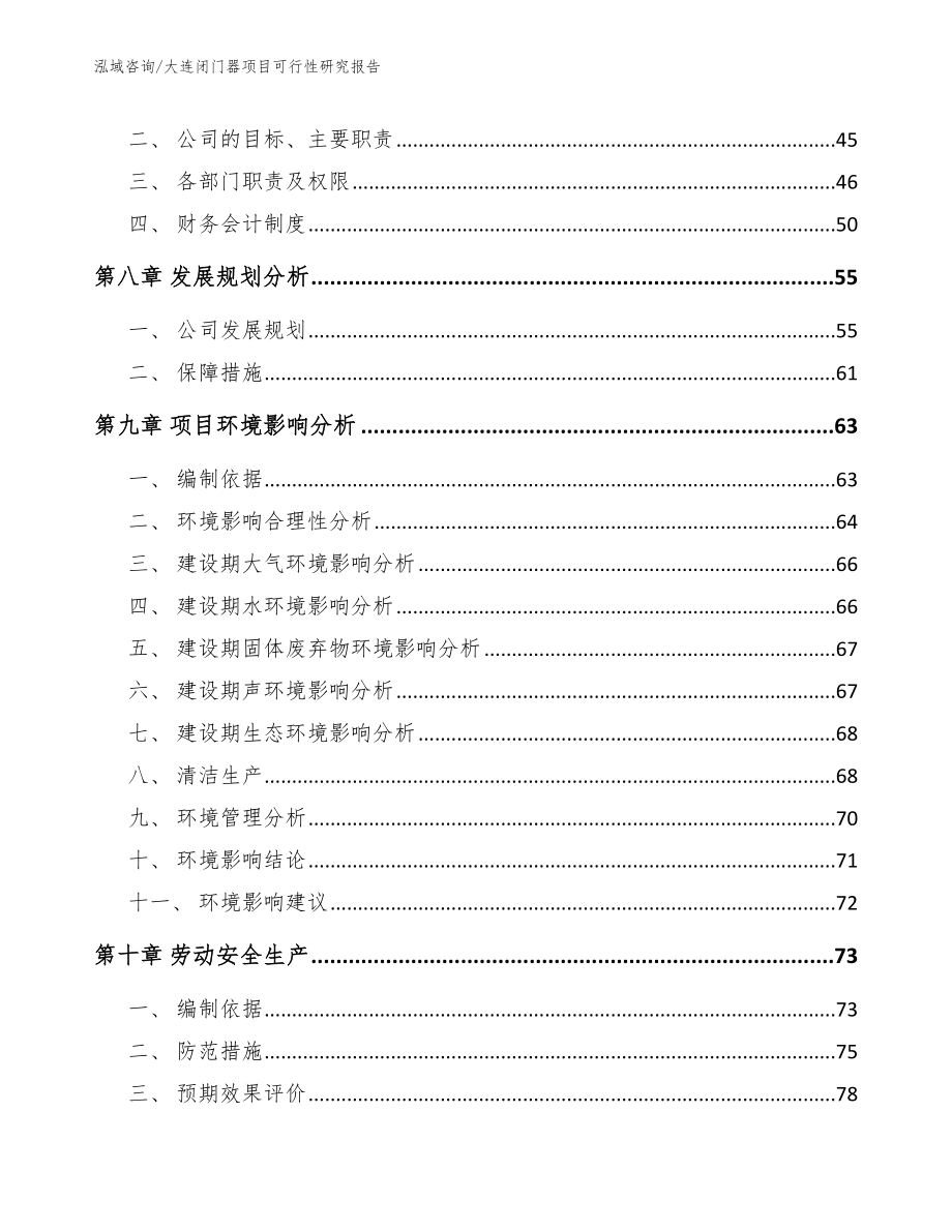 大连闭门器项目可行性研究报告_第4页