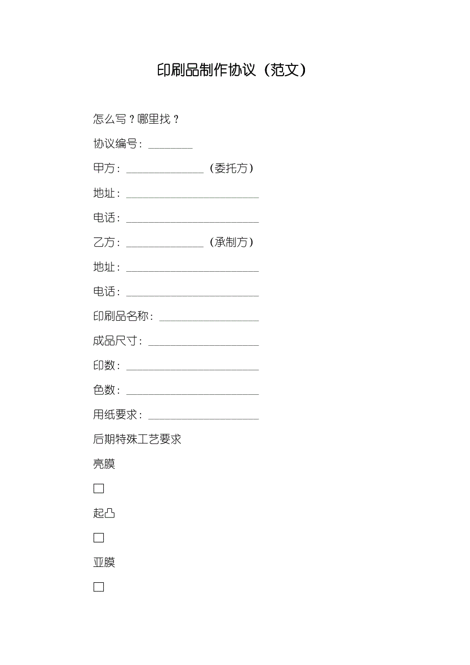 印刷品制作协议（范文）_第1页