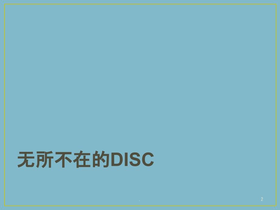 DSIC性格分析_第2页