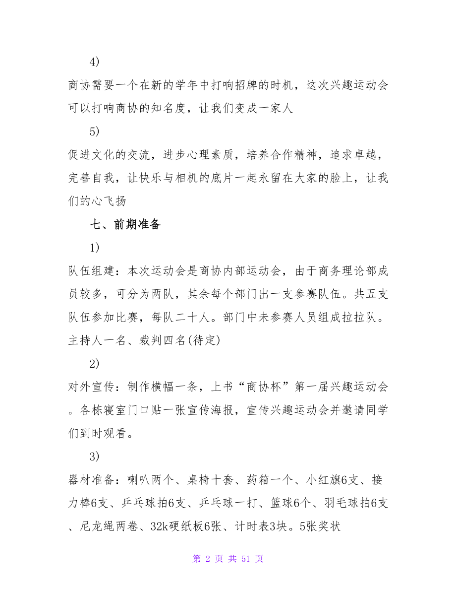 大学生趣味运动会的活动策划.doc_第2页