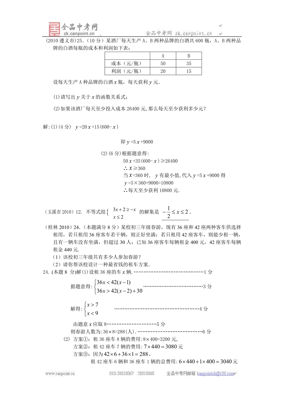 中考专题分类一元一次不等式组_第3页