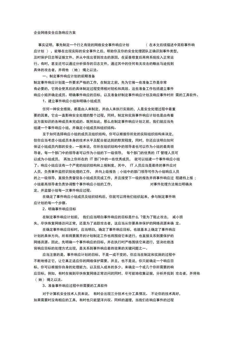 企业网络安全系统应急响应方案设计_第1页