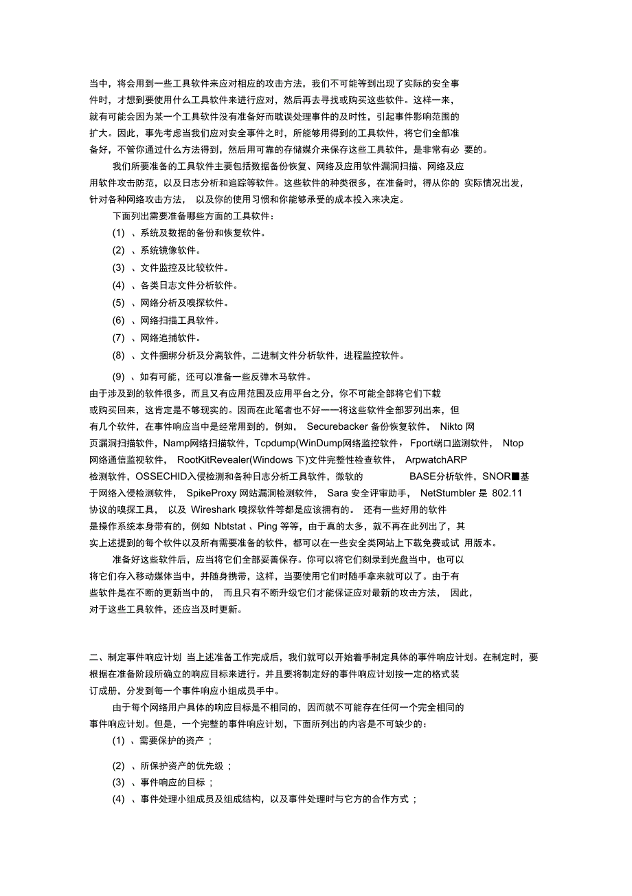 企业网络安全系统应急响应方案设计_第2页