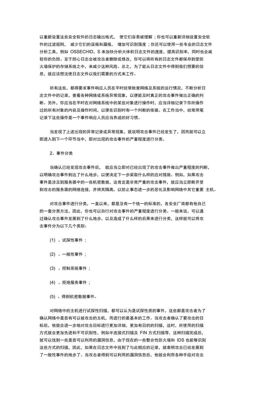 企业网络安全系统应急响应方案设计_第5页