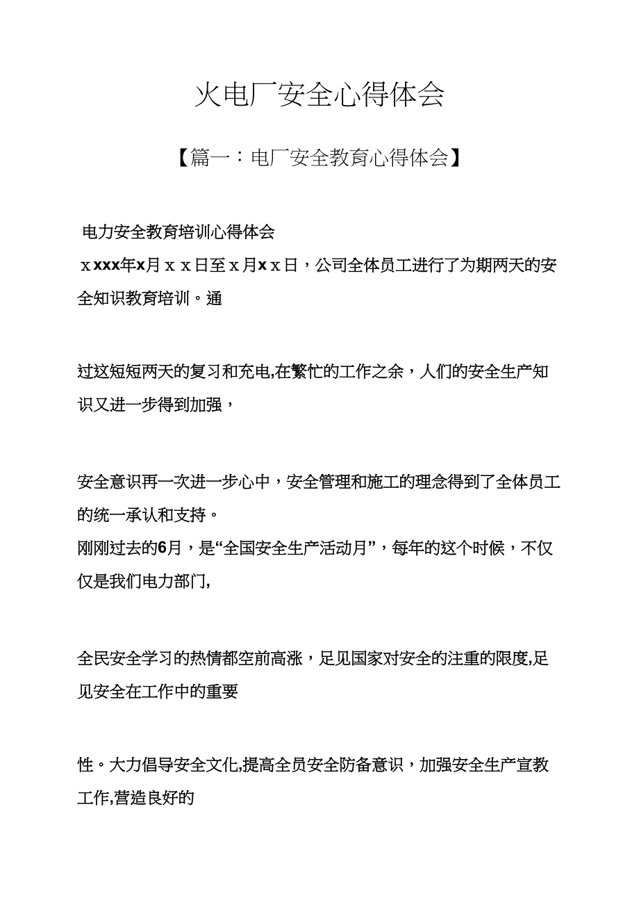 火电厂安全心得体会_第1页