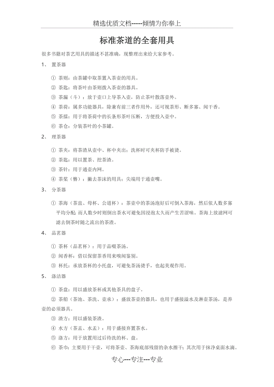 标准茶道的全套用具名称及功能介绍_第1页