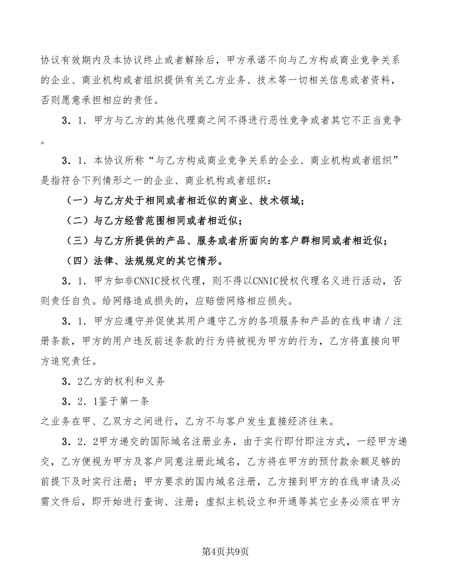 机构代理商合作合同_第4页