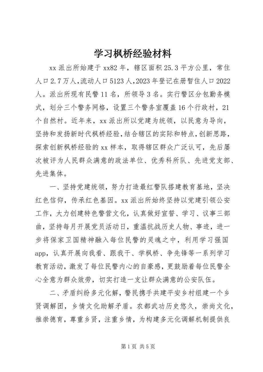 2023年学习枫桥经验材料.docx_第1页