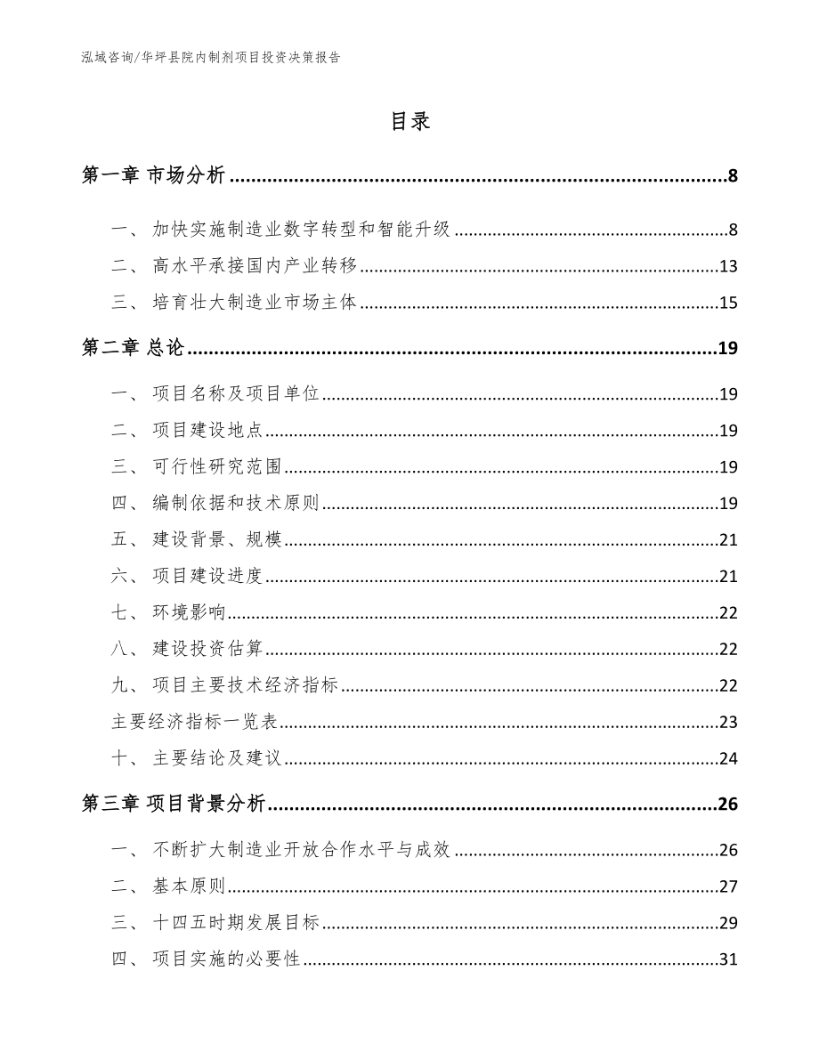 华坪县院内制剂项目投资决策报告【范文】_第2页